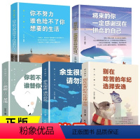 [正版]全套5册 你不努力谁也给不了你想要的生活将来感谢现在拼命自己你若不勇敢谁替你坚强别在吃苦的年纪选择安逸奋斗青春