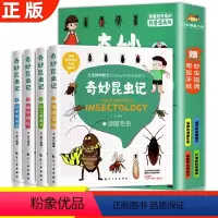 奇妙的昆虫记[全4册] [正版]奇妙昆虫记全4册 青少年小学生版大字彩图科普漫画书6-10-14岁儿童幼儿多种类昆虫知识
