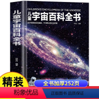 儿童宇宙百科全书 [正版]儿童宇宙百科全书精装版 宇宙书籍儿童天文学太空百科全书籍少儿童百科全书小学生课外阅读6-12岁