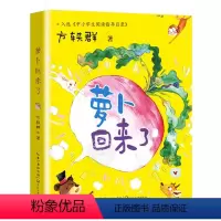 萝卜回来了 [正版]萝卜回来了注音版 方轶群 绘本一二年级课外书阅读老师建议阅读书目带拼音的童话故事儿童书籍小学生读物长
