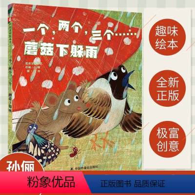 一个两个三个蘑菇下躲雨 [正版]孙俪微博:一个两个三个蘑菇下躲雨 精装硬皮绘本儿童睡前故事书3-4-5-6-7岁儿童时代