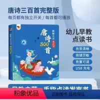 翻翻点读有声书 唐诗三百首 [正版]唐诗三百首幼儿早教点读发声书3-6岁会说话的早教有声书唐诗300首全集启蒙书三岁宝宝