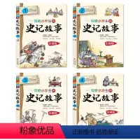写给小学生的史记故事[全4册] [正版]写给小学生的史记故事全套4册全册书籍彩色版史记小学生版儿童三四五六年级课外阅读书