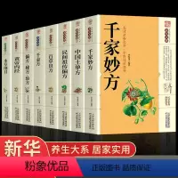 [正版]全8册千家妙方千金方 原版家庭实用百科全书养生大系民间养生中国土单方民间偏方中医养生入门书籍非解放军出版社19