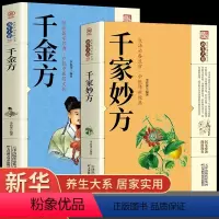 [正版]2册 千家妙方 千金方 原版家庭实用百科全书养生大系民间养生中国土单方民间偏方中医养生入门书籍非解放军出版社1