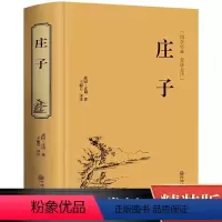[正版] 庄子原著 注释赏析版 青少年无障碍阅读 中小学生课外国学经典书籍 中国古代传统哲学思想 道家哲学思想代表汇总
