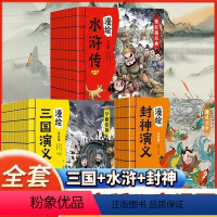 漫绘四大名著三国+水浒+封神[全28册] [正版]漫绘三国演义+水浒传+封神演义小学版连环画 全28册注音版封神榜儿童版