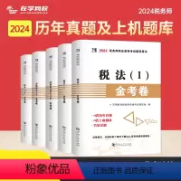 税务师真题试卷[全套5本] [正版]2024年注册税务师考试用书金考卷真题汇编与上机题库习题全套5本税法1一税法2二财务