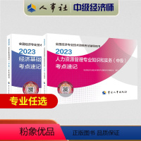 [人力全科]官方考点速记 [正版]中级经济师考点速记2023年中级经济师中级经济基础知识考点速记