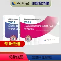 [人力全科]官方考点速记 [正版]中级经济师考点速记2023年中级经济师中级经济基础知识考点速记