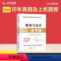税务师全科[真题试卷] [正版]2024年注册税务师考试用书金考卷真题汇编与上机题库习题全套5本税法1一税法2二财务与会