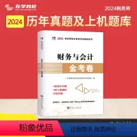 税务师全科[真题试卷] [正版]2024年注册税务师考试用书金考卷真题汇编与上机题库习题全套5本税法1一税法2二财务与会