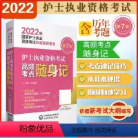 [正版]备考2024年护士执业资格考试高频考点随身记必背掌中宝典口袋书2023全国执业护士证资格考试护资考指导可搭雪狐