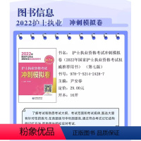 [正版]2024护士执业资格考试冲刺模拟试卷2023护士职业资格证考试指导轻松解题技巧护考指导冲刺模拟试卷题库