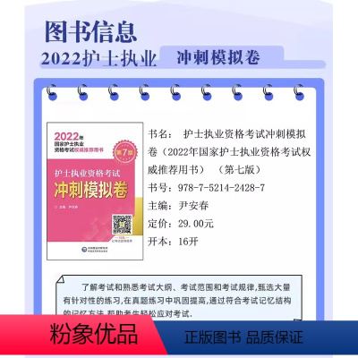 [正版]2024护士执业资格考试冲刺模拟试卷2023护士职业资格证考试指导轻松解题技巧护考指导冲刺模拟试卷题库