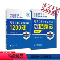 [正版]2024初级药学士资格考试1200题高频考点随身记2024年西药学药剂士考试初级药学士职称卫生专业资格证考试习