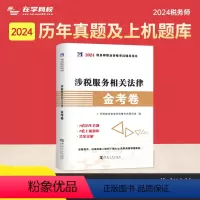 [正版]2024年注册税务师考试用书金考卷真题汇编与上机题库习题全套5本税法1一税法2二财务与会计涉税服务相关法律涉税