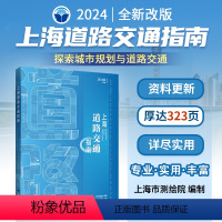 [正版]2024新版上海道路交通指南 上海市测绘院编制 上海交通地图册 郊区道路详图索引交通信息生活服务便民出行地铁导