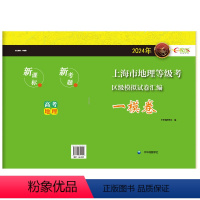 地理 [正版]上海直发2024上海市地理等级考区级模拟试卷汇编 一模卷 高中地理等级考复习资料 含答案 中华地图学社