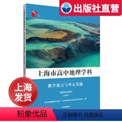 地理 高中通用 [正版]出版社上海市高中地理学科教学要点与单元实施 选择性必修 上海高中地理教师参考用书 上海市教师教育