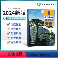 [正版]2024新版安徽省地图册 安徽省交通旅游地图册 政区地形地理交通 详细到乡镇高速国道中国分省系列地图册 中国