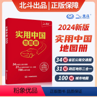 [正版]2024版 升级版实用中国地图册 34省市公路交通图 31分省行政地图二合一 城市地图 全国各地交通旅游 地理