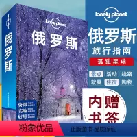 [正版]孤独星球俄罗斯 俄罗斯攻略书籍Lonely Planet旅行指南系列LP出境旅游攻略莫斯科圣彼得堡食宿景点活动