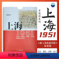 [正版]上海老地图1951 复刻版 市区详图古旧地图 铁路租界线官署教堂菜市码头 城市的记忆书房藏书研史参考资料