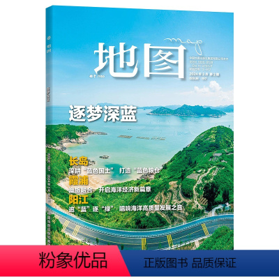 [正版]地图MAP杂志人文地理期刊 2024年第2期 逐梦深蓝 长岛 霞浦 阳江 深耕“蓝色国土”打造“蓝色粮仓” 中