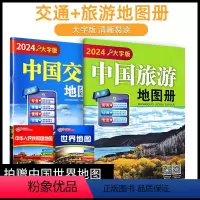 [正版]畅游中国2本2024版中国旅游交通地图册 大字版套装大开本出游自驾线路旅游景点地图 路线规划旅游书籍全彩页 成