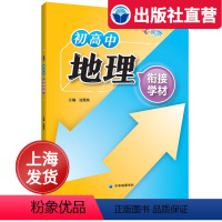 地理 高中通用 [正版]出版社 上海直发地理初高中衔接学材 上海初高中地理复习资料书 初升高预习用初中知识复习巩固 中学