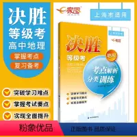 地理 高中通用 [正版]上海 出版社直发决胜地理等级考 考点解析 分类训练 上海高中地理等级考适用 高中地理复习辅导书
