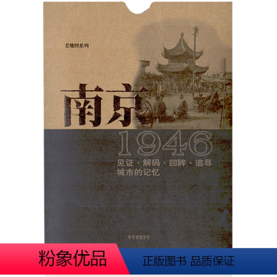 [正版]南京1946老地图复刻版 古旧交通道路详图 公署房屋渡口铁路 南京市区图 繁体字图例 收藏纪念研史参考资料 中