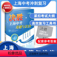 道德与法治 [正版]决胜上海中考道德与法治 紧扣考纲训练高效 上海初中道德与法治 冲刺复习辅导书 中华地图学社上海同城