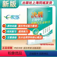 地理 初中通用 [正版]出版社同城 决胜上海中考地理与生命科学上海中考跨学科适用 初中复习辅导书初中同步复习资料 中华