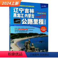 [正版]2024版辽宁吉林黑龙江内蒙古 公路地图册 指南高速公路驾车导航 四省地市详图 北斗出品