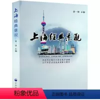 [正版]上海经典景观袁一锋主编上海305处景观介绍导游参考用书风景建筑博物馆名人山河旅游景点图文概况中华地图学社