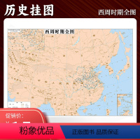 [正版]定制西周时期全图 历史地图贴图0.7*0.5米疆域版图古今地名对照地图上的中国历史演变书房墙壁装饰 教学读史参