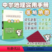 [正版]中学地理实用手册.区域填图 区域地理 系统复习 读写背默 一本全通 全国通用 初高中实用手册 随身携带速查手
