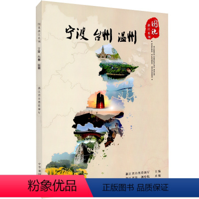 [正版]图说浙江系列:宁波台州温州 浙江省自然资源厅主编 宁波台州温州 浙东沿海 地理爱好者参考读物 研究工具书 中华