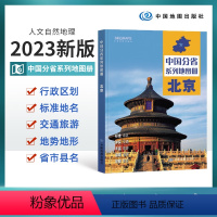 [正版]2023版 北京市地图册 北京市交通旅游地图册 政区地形地理交通 自然旅游景点地理中国分省系列 中国地图出版社