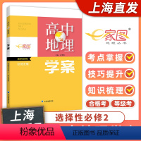 地理 选择性必修第二册 [正版]上海 出版社 直发高中地理学案 选择性必修2 区域发展 上海高中地理等级考 合格考 高二