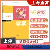 地理 选择性必修第二册 [正版]上海 出版社 直发高中地理学案 选择性必修2 区域发展 上海高中地理等级考 合格考 高二