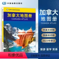 [正版]2023版加拿大地图册 中外文对照 世界分国系列地图册 地理历史主要城市 旅游资源 旅游出行规划工具书 中国