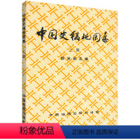 [正版]上册中国史稿地图集1996年版郭沫若主编春秋战国三国西汉等历史时期形势图战争地图 张骞通西城丝绸之路中外交通图