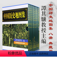 [正版]减震 安心发中国历史地图集精装全8册 谭其骧主编 地名约计七万 中英文编例(应出版社价格管理,需原价销售,领