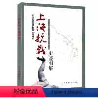 [正版]上海抗战史迹图集 纪念抗战胜利珍贵档案地图 文物遗址和老照片 具有收藏纪念价值 中华地图学社 出版