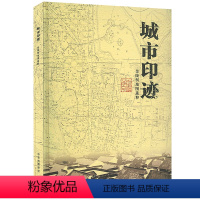 [正版] 城市印迹 金陵舆地图选粹 南京古今地图一百二十余幅 展现古城南京成长脉络 中华地图学社 收藏或学术研究 金陵