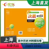 历史 高中通用 [正版]出版社直发决胜高中历史冲刺模拟卷试卷 上海市高中学业水平考试试卷+答案 历史合格考复习冲刺辅导