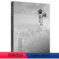 [正版]台州影记 台州市地图 台州市域地势 行政区划 规划交通 台州历史沿革 台州市自然资源和规划局 主编 中华地图学